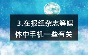  3.在報紙、雜志等媒體中手機一些有關(guān)大數(shù)的信息，并在全班進行交流。