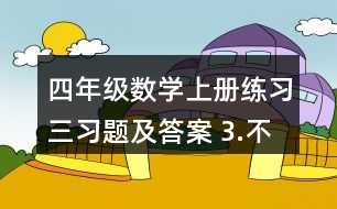四年級數(shù)學上冊練習三習題及答案 3.不用計算，判斷對錯。