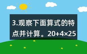 3.觀察下面算式的特點并計算。（20+4）×25