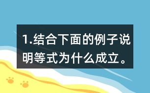 1.結(jié)合下面的例子說明等式為什么成立。