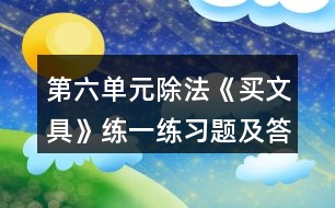 第六單元除法《買文具》練一練習(xí)題及答案 1.圈一圈，算一算。
