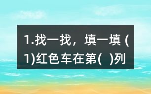 1.找一找，填一填 (1)紅色車在第(  )列、第(  )行，用數(shù)對表示為(  ，  )。