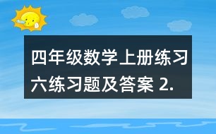 四年級數(shù)學(xué)上冊練習(xí)六練習(xí)題及答案 2.估一估，連一連，算一算。