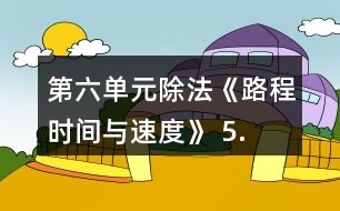 第六單元除法《路程、時間與速度》 5.算一算，填一填。