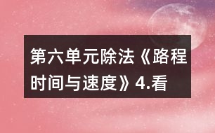 第六單元除法《路程、時間與速度》4.看一看，說一說。