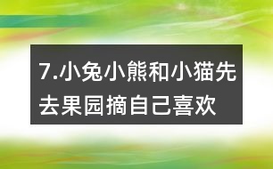 7.小兔、小熊和小貓先去果園摘自己喜歡的水果，再去動物樂園聚餐。說一說它們的行走路線。