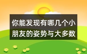 你能發(fā)現(xiàn)有哪幾個小朋友的姿勢與大多數(shù)同學的姿勢不一樣?請分別用數(shù)對說出他們的位置。