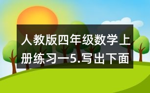 人教版四年級數(shù)學上冊練習一5.寫出下面各數(shù)。