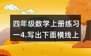 四年級數(shù)學(xué)上冊練習一4.寫出下面橫線上的數(shù)。