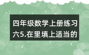 四年級(jí)數(shù)學(xué)上冊(cè)練習(xí)六5.在（）里填上適當(dāng)?shù)拿娣e單位。