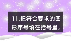 11.把符合要求的圖形序號(hào)填在括號(hào)里。