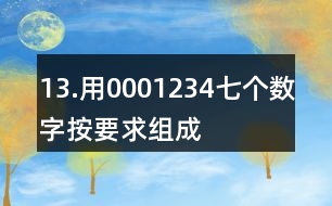 13.用0,0,0,1,2,3,4七個數(shù)字按要求組成一個七位數(shù)。