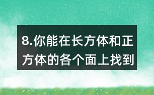 8.你能在長方體和正方體的各個面上找到互相垂直的線段嗎？