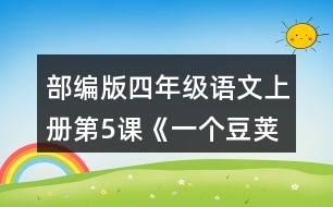 部編版四年級(jí)語(yǔ)文上冊(cè)第5課《一個(gè)豆莢里的五粒豆》 小組交流，仿照下面的問(wèn)題清單整理大家提出的問(wèn)題，說(shuō)說(shuō)你有什么發(fā)現(xiàn)。