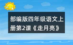 部編版四年級(jí)語文上冊第2課《走月亮》 有感情地朗讀課文。背誦第4自然段。