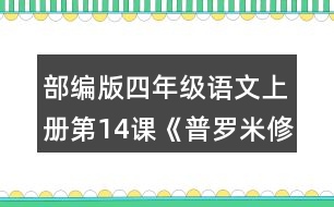 部編版四年級(jí)語(yǔ)文上冊(cè)第14課《普羅米修斯》  故事中哪個(gè)情節(jié)觸動(dòng)了你？和同學(xué)交流。