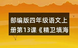 部編版四年級(jí)語文上冊第13課《精衛(wèi)填?！?正確、流利地朗讀課文。背誦課文。