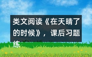 類文閱讀《在天晴了的時候》，課后習題練習