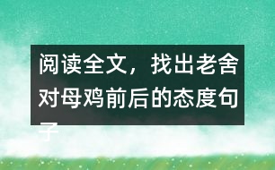 閱讀全文，找出老舍對母雞前后的態(tài)度句子，說說為什么會有這種變化