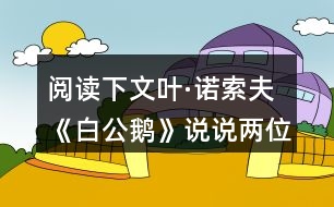 閱讀下文葉·諾索夫《白公鵝》說說兩位作家筆下鵝共同點在哪里？