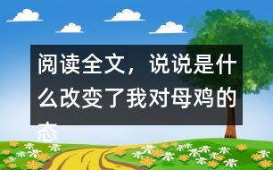 閱讀全文，說(shuō)說(shuō)是什么改變了我對(duì)母雞的態(tài)度