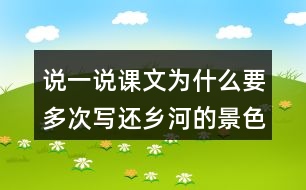 說(shuō)一說(shuō)課文為什么要多次寫(xiě)還鄉(xiāng)河的景色。