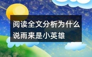 閱讀全文分析為什么說雨來是“小英雄”？