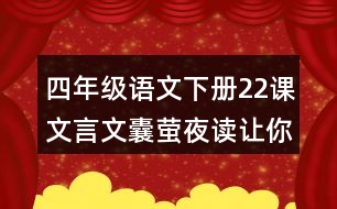 四年級語文下冊22課文言文囊螢夜讀讓你體會到了什么？