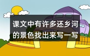 課文中有許多還鄉(xiāng)河的景色找出來(lái)寫(xiě)一寫(xiě)再寫(xiě)一寫(xiě)這些景色有什么作用