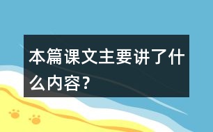 本篇課文主要講了什么內容？