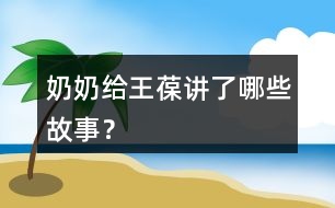 奶奶給王葆講了哪些故事？