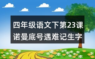 四年級(jí)語(yǔ)文下第23課諾曼底號(hào)遇難記生字組詞