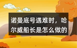 諾曼底號(hào)遇難時(shí)，哈爾威船長(zhǎng)是怎么做的