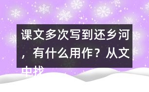 課文多次寫到還鄉(xiāng)河，有什么用作？從文中找出說一說