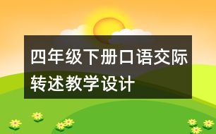 四年級(jí)下冊(cè)口語交際：轉(zhuǎn)述教學(xué)設(shè)計(jì)