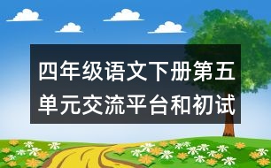 四年級語文下冊第五單元交流平臺和初試身手教案