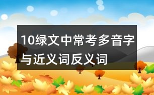 10綠文中?？级嘁糇峙c近義詞反義詞