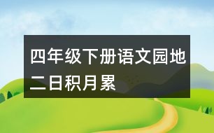 四年級(jí)下冊(cè)語文園地二日積月累