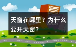 天窗在哪里？為什么要開天窗？