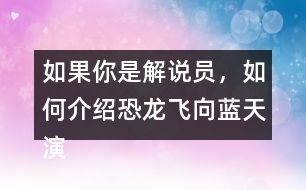 如果你是解說員，如何介紹恐龍飛向藍天演化成鳥的過程