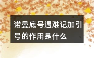 “諾曼底號”遇難記加引號的作用是什么？