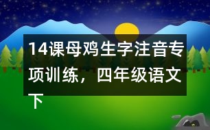 14課母雞生字注音專項訓練，四年級語文下冊