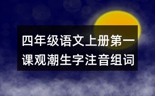 四年級(jí)語(yǔ)文上冊(cè)第一課觀潮生字注音組詞