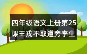 四年級語文上冊第25課王戎不取道旁李生字注音組詞