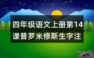 四年級語文上冊第14課普羅米修斯生字注音組詞