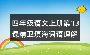 四年級(jí)語文上冊(cè)第13課精衛(wèi)填海詞語理解