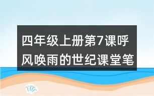 四年級(jí)上冊(cè)第7課呼風(fēng)喚雨的世紀(jì)課堂筆記之句子解析