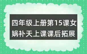 四年級上冊第15課女媧補天上課課后拓展