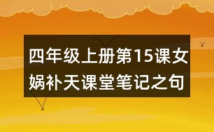 四年級(jí)上冊(cè)第15課女媧補(bǔ)天課堂筆記之句子解析