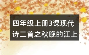 四年級(jí)上冊(cè)3課現(xiàn)代詩(shī)二首之秋晚的江上說(shuō)課稿課案教學(xué)設(shè)計(jì)